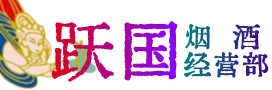 重庆合川区烟酒回收:茅台酒,酒瓶,洋酒,名酒,冬虫夏草,老酒,重庆合川区跃国烟酒经营部