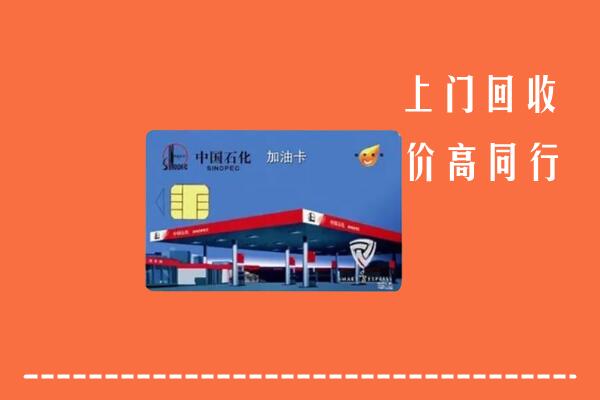 重庆合川区回收加油卡