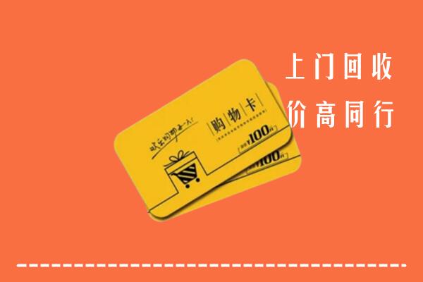 重庆合川区高价回收购物卡